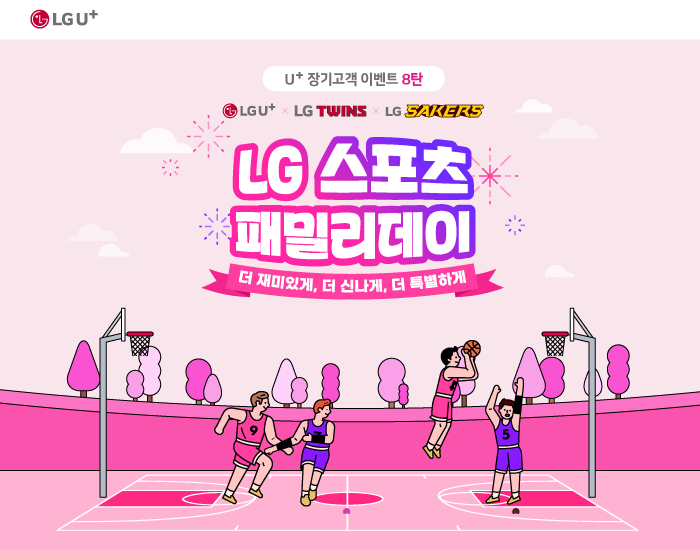 [U+ 장기고객 이벤트 8탄] LG스포츠 패밀리 데이 이벤트! ! 일상은 즐겁게 스포츠는 유플러스와 함께