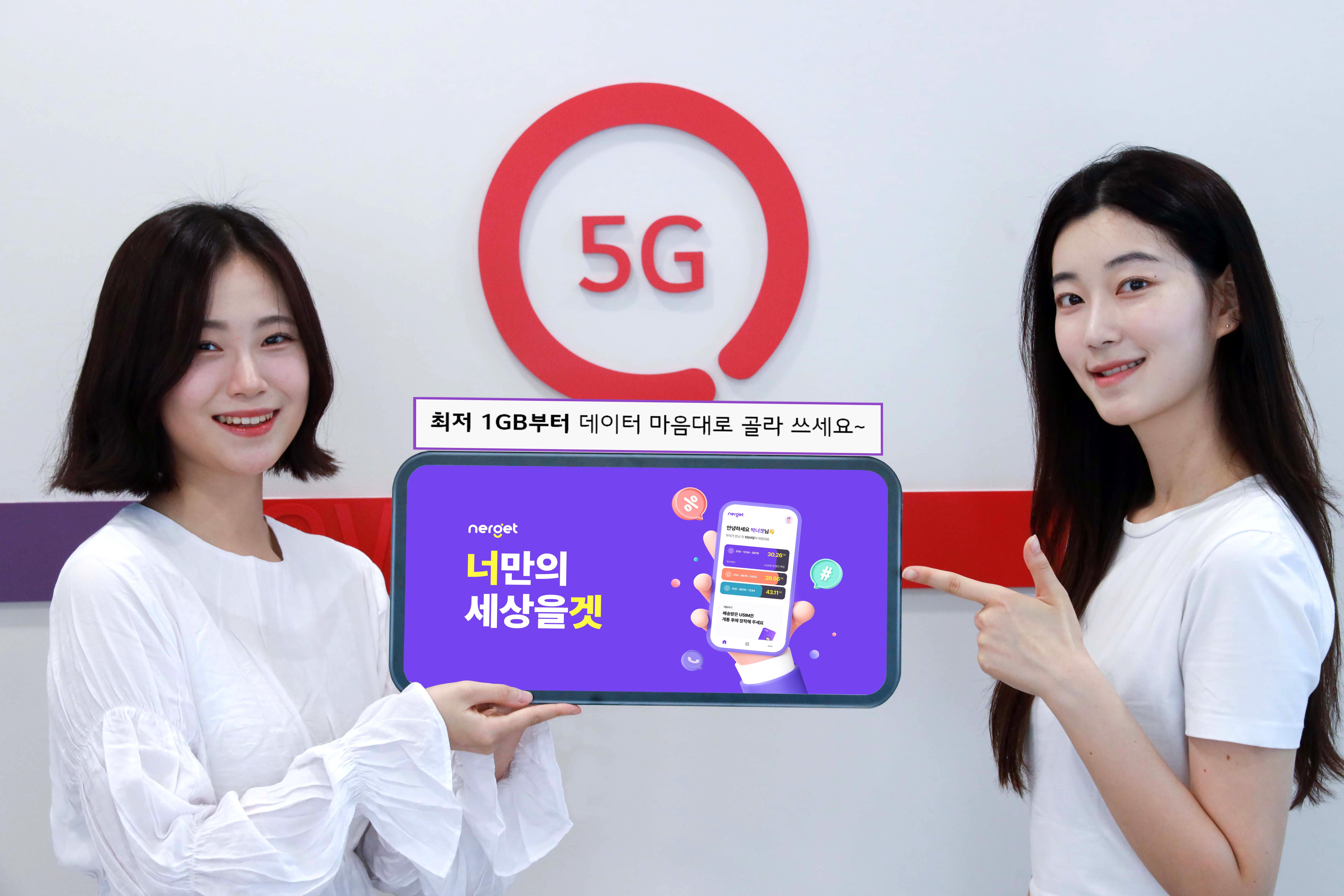 “1GB부터 무제한까지 라이프스타일에 맞게 골라 쓰세요~” LG U+, 초개인화 맞춤형 요금제 ‘너겟(Nerget)’ 출시 홍보 사진