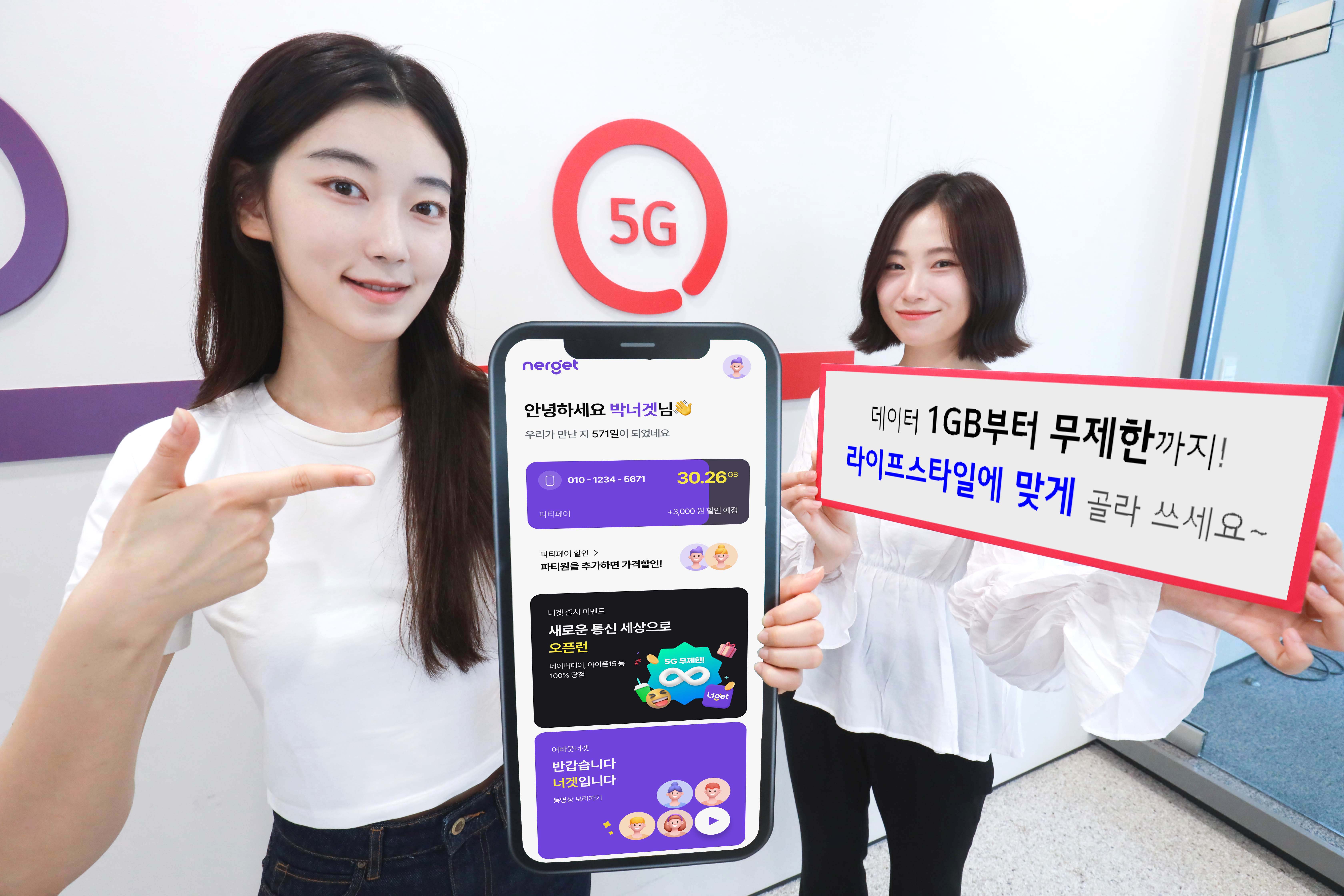 “1GB부터 무제한까지 라이프스타일에 맞게 골라 쓰세요~” LG U+, 초개인화 맞춤형 요금제 ‘너겟(Nerget)’ 출시 홍보 사진