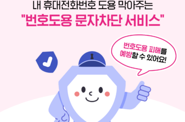 번호도용 문자차단 서비스, 지금 무료 신청하고 피해 예방해요!