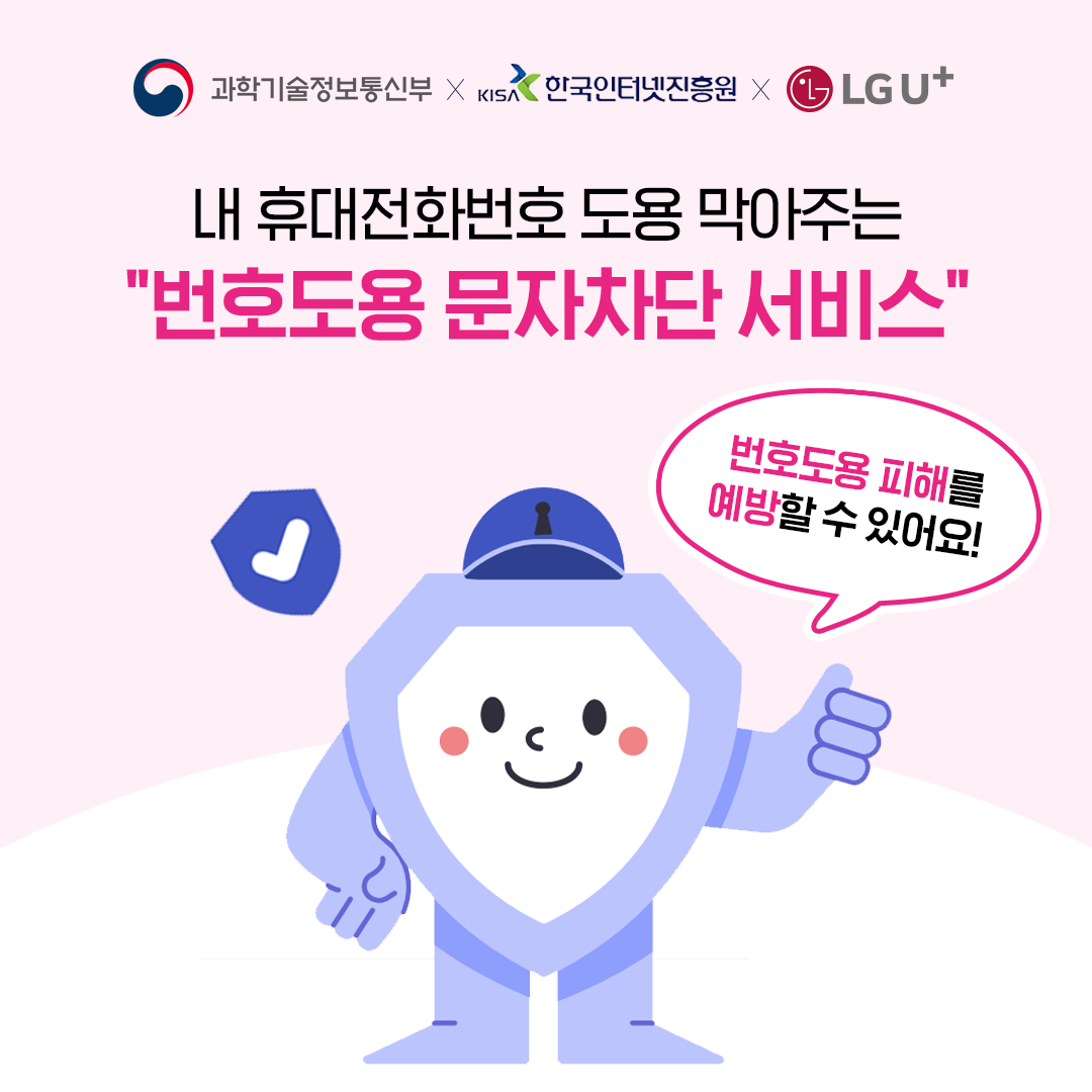 번호도용 문자차단 서비스, 지금 무료 신청하고 피해 예방해요!