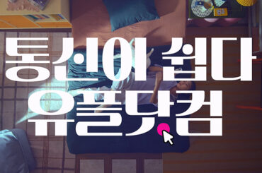 휴대폰 기기값 & 통신비, 고정지출 아끼는 법! 24시간 365일 유플닷컴에서!