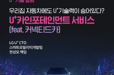 [Tech Story] 우리집 자동차에도 U+기술력이 숨어있다? U+카인포테인먼트 서비스! (feat. 커넥티드카)