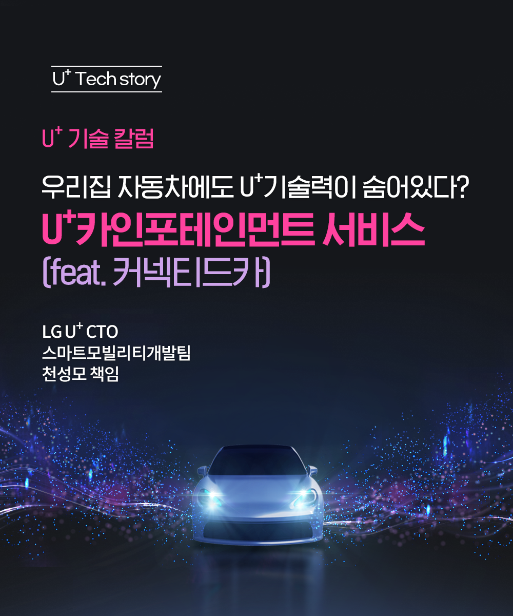 [U+Tech Story] 우리집 자동차에도 U+기술력이 숨어있다? U+카인포테인먼트 서비스! (feat. 커넥티드카)