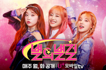 U+모바일tv 오리지널 예능 우기 츄 츠키가 함께하는 <별의별걸> 대공개!