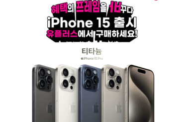 아이폰 싸게 사는 법? iPhone 15 는 프레임을 바꾼 유플러스에서!
