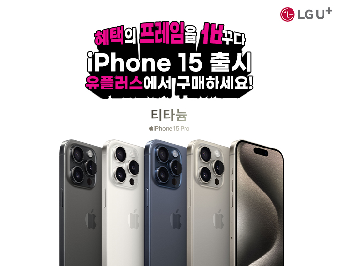 아이폰 싸게 사는 법? iPhone 15 는 프레임을 바꾼 유플러스에서!