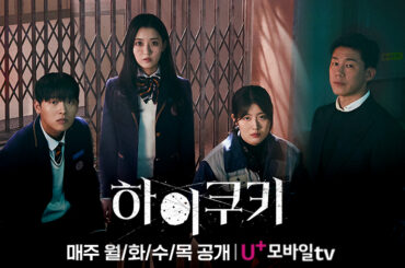 U+모바일tv 첫 오리지널 드라마 <하이쿠키> 대공개!