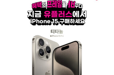 iPhone 15 사전예약, 혜택의 프레임을 바꾼 유플러스에서