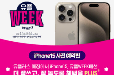 10월엔 유플러스 매장 방문하고 아이폰15를 사전예약으로 만나보세요!