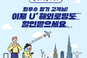 LG유플러스 최우수 장기 고객이라면, 해외 갈 때 로밍요금 할인받고 떠나세요!