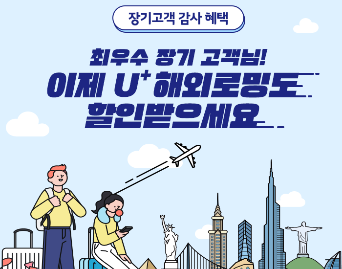 U⁺최우수 장기 고객이라면, 해외 갈 때 로밍요금 할인받고 떠나세요!