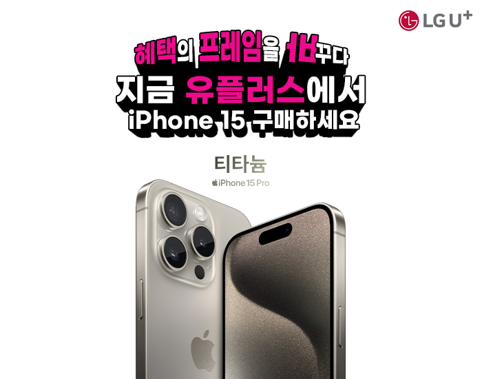 iPhone 15 사전예약, 혜택의 프레임을 바꾼 유플러스에서