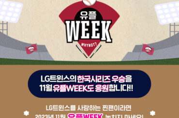 11월엔 유플러스 매장 방문하고 LG트윈스 한국시리즈 우승 응원하자!