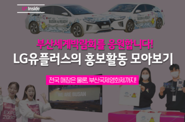 LG유플러스, 고객과 함께한 2030 부산세계박람회 유치 기원 활동 모아보기?