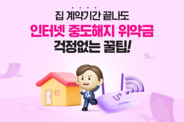 인터넷 1년 약정 ‘이것’ 하나만 알아도 이득입니다.