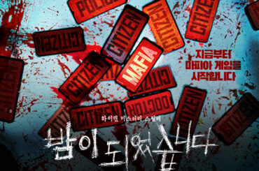 하이틴 미스터리 스릴러 <밤이 되었습니다> 공개! 시청을 원하시면 고개를 들어주세요.
