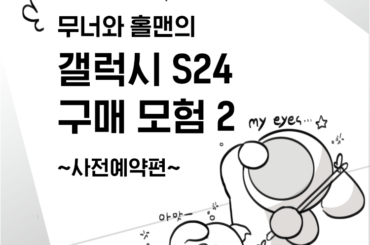 [무너x홀맨툰] 갤럭시 S24 사전예약 푸짐한 혜택 모음