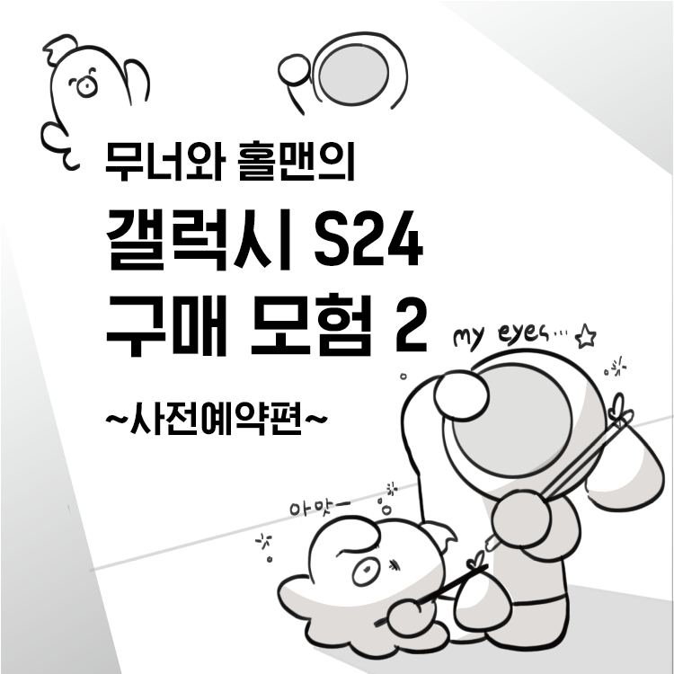 [무너x홀맨툰] 갤럭시 S24 사전예약 푸짐한 혜택 모음