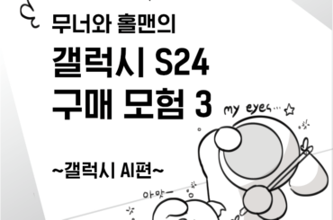 [무너x홀맨툰] 갤럭시 S24 AI 인공지능 기술 솔직 리뷰