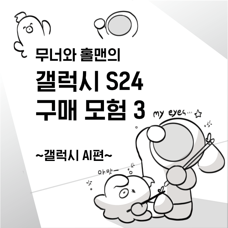 [무너x홀맨툰] 갤럭시 S24 AI 인공지능 기술 솔직 리뷰