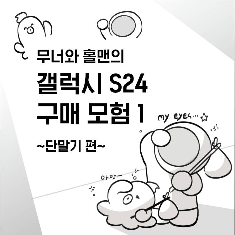 [무너x홀맨툰] 갤럭시 S24 디자인 스펙 상세 정리해 드림!