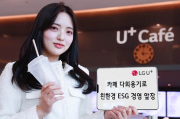 LG유플러스, 사내 카페 다회용기 도입해 친환경 ESG 경영 앞장선다