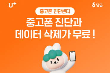 이제 중고폰 당근할 때! 성능진단과 데이터 삭제 무료로 받고 거래하세요!