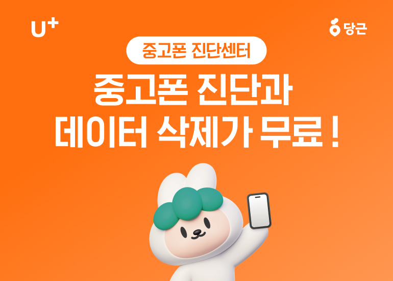 이제 중고폰 당근할 때! 성능진단과 데이터 삭제 무료로 받고 거래하세요!