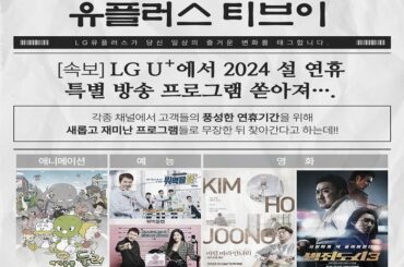 [U+tv] 2024년 설 연휴 특별 편성 프로그램 편성표 안내