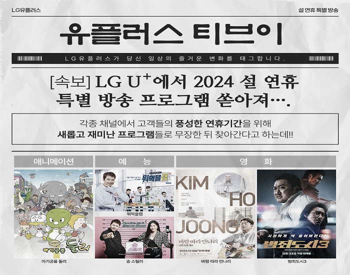 [U+tv] 2024년 설 연휴 특별 편성 프로그램 편성표 안내