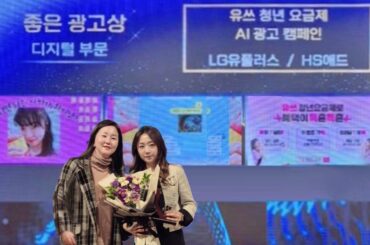 LG유플러스 AI 기술 ‘익시(ixi)’ 활용한 ‘유쓰(Uth)’ 청년요금제 광고 ‘2024 소비자가 뽑은 좋은 광고상’ 수상