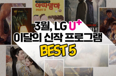[U+tv] 2024년 3월 채널 신작 프로그램 안내
