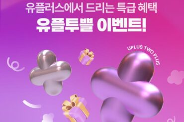 MZ세대 취향 담은, ‘유플투쁠’ 혜택 프로그램 사전 알리기 이벤트!