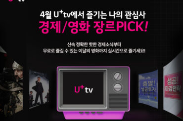 4월 U+tv에서 즐기는 나의 관심사, 경제/영화 장르 PICK!