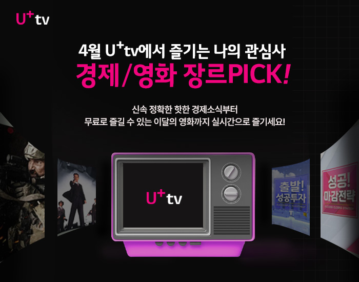 4월 U+tv에서 즐기는 나의 관심사, 경제/영화 장르 PICK!