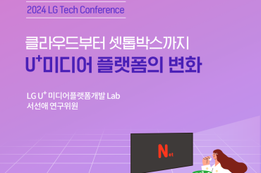 [Tech story] LG TECH CONFERENCE 2024: IPTV-미디어 플랫폼의 변화