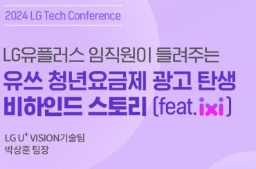 [Tech story] LG TECH CONFERENCE 2024: U+ AI, 익시와 함께한 유쓰 청년요금제 광고 비하인드 스토리