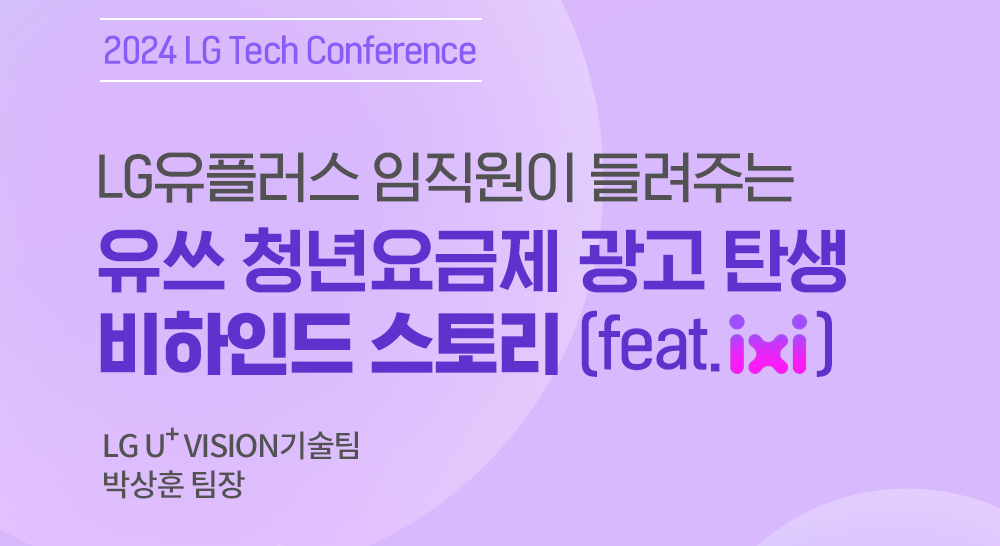 [U+Tech story] LG TECH CONFERENCE 2024: U+ AI, 익시와 함께한 유쓰 청년요금제 광고 비하인드 스토리