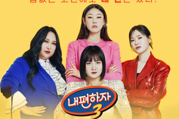 예능 대세 박나래 합류로 더욱 화끈하게 돌아온 <내편하자> 시즌 3