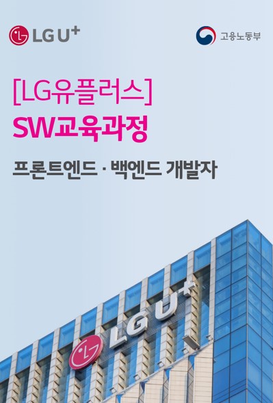 LG유플러스, 실무 역량 갖춘 미래 IT 인재 육성한다