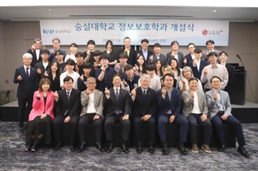 LG유플러스, 숭실대 손잡고 만든 ‘정보보호학과’ 개설식 열어