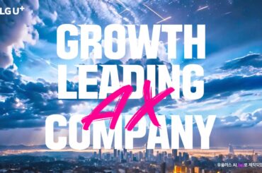 LG유플러스, 신규 슬로건 ‘그로쓰 리딩 AX 컴퍼니’ 광고 론칭 국내 최초 100% AI 제작!