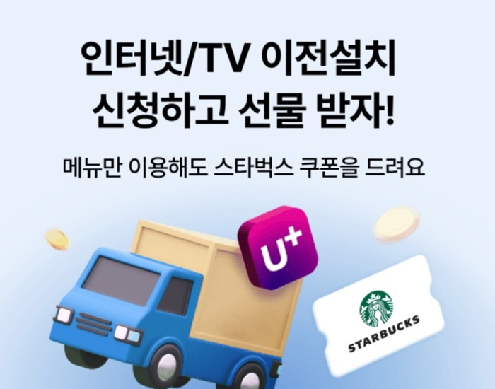 홈 이전설치 고객센터 전화 없이 당신의 U+에서 빠르고 쉽게 해봐요~