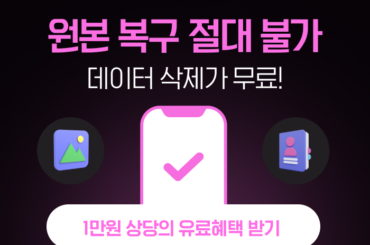 원본 복구 불가한 데이터 삭제가 누구나 무료