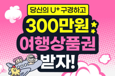 앱 구경만 해도 300만 원 여행권, 스벅 500잔 주는 이벤트가?!