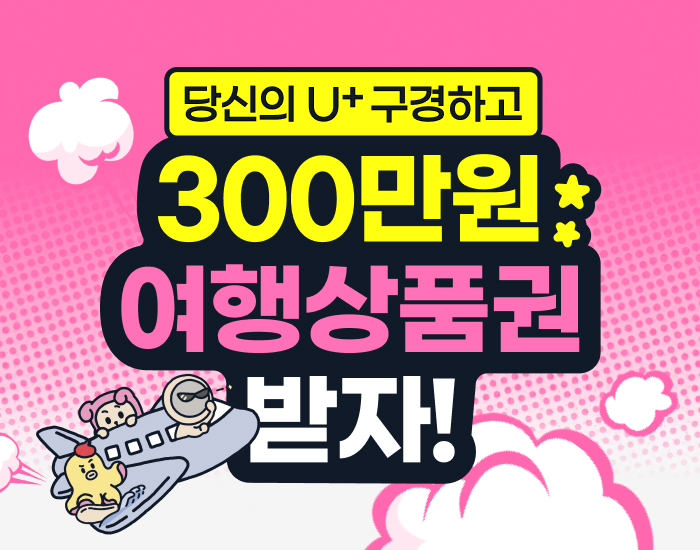 앱 구경만 해도 300만 원 여행권, 스벅 500잔 주는 이벤트가?!