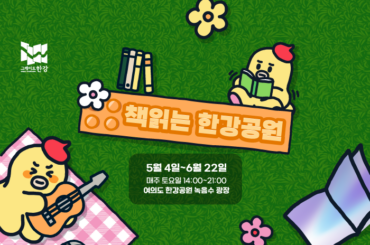 ‘무너’가 함께하는 서울시 야외 도서관 ‘책읽는 한강공원’ 오픈