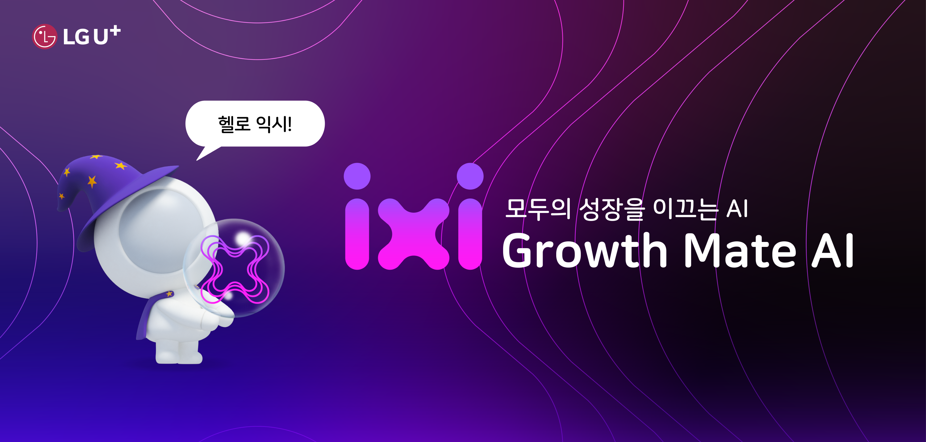 [K-디지털 브랜드 대상] LG유플러스 ixi, AI 사업 고도화 혁신 드라이브