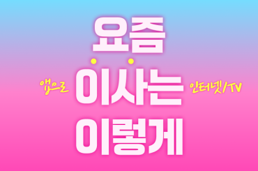 인터넷 / TV 이전설치 전화 없이 빠르고 간편하게 당신의 유플러스에서 신청하자!